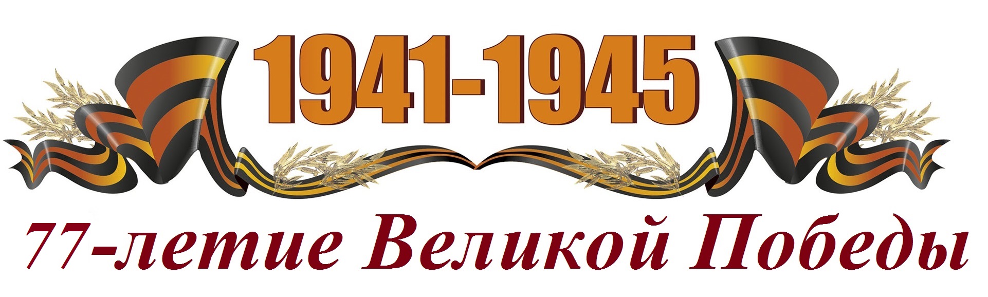 Георгиевская лента 1941-1945